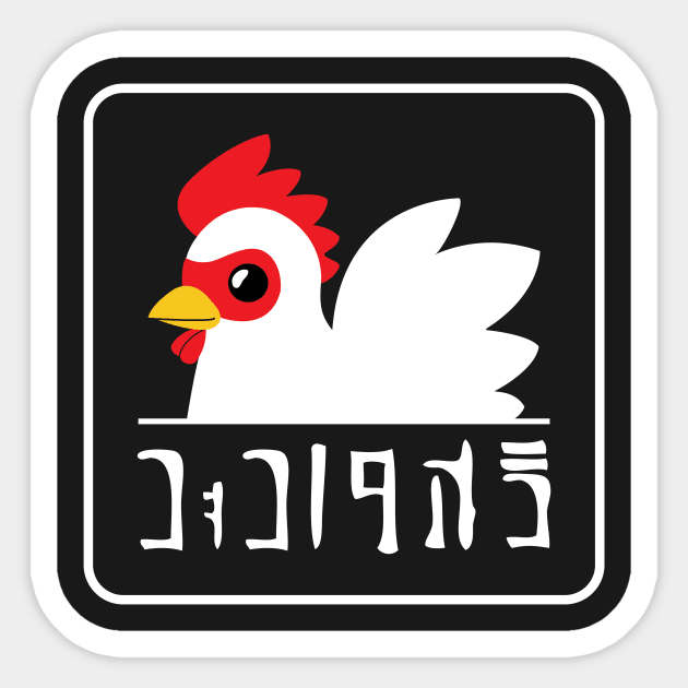 Cucco Eggs Sticker by kaeru